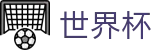 世界杯官方主页 | 互动服务平台及赛事覆盖
